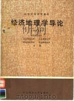 经济地理学导论   1986  PDF电子版封面  7561700261  华东师范大学，北京师范大学，东北师范大学，西北师范学院，华南 