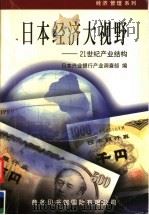 日本经济大视野  21世纪产业结构   1998  PDF电子版封面  7801031350  日本兴业银行产业调查部编；刘延州，闵曾瑜等译 