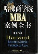 哈佛商学院MBA案例全书 上   1998  PDF电子版封面  7801274652  隆瑞主编 