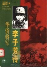 华侨将军李子芳传（1993 PDF版）
