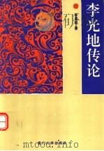 李光地传论（1992 PDF版）