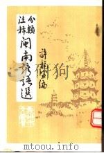 分类注释  闽南谚语选   1986  PDF电子版封面    许龙宣编著 