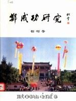 郑成功研究  第1辑     PDF电子版封面    泉州市郑成功学术研究会编 