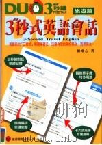 3秒式英语会话  旅游篇   1998  PDF电子版封面  9578897995  刘唯心著 