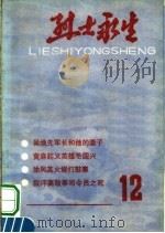 烈士永生  第12集   1987  PDF电子版封面    河南省民政厅编 