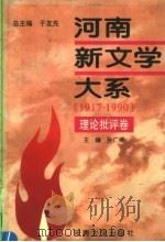 河南新文学大系  1  理论批评卷（1996 PDF版）