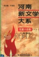 河南新文学大系  短篇小说卷  1（1996 PDF版）