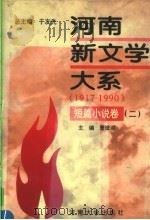 河南新文学大系  短篇小说卷  2（1996 PDF版）