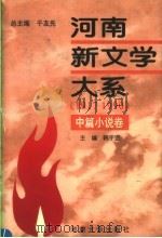 河南新文学大系  4  中篇小说卷（1996 PDF版）
