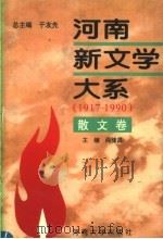 河南新文学大系  5  散文卷（1996 PDF版）