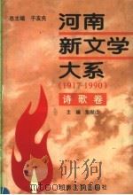 河南新文学大系  1917-1990  6  诗歌卷（1996 PDF版）