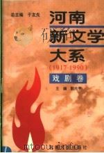河南新文学大系  7  戏剧卷（1996 PDF版）