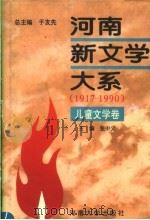 河南新文学大系  8  儿童文学卷   1996  PDF电子版封面  7810413732  张中义主编 