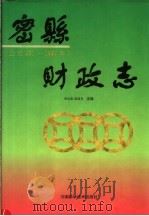 密县财政志   1994  PDF电子版封面  7534916003  李治淮，梁国安主编 