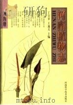 河南植物志  第4册（1998 PDF版）