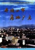 平顶山市房地产志   1997  PDF电子版封面  7801222644  平顶山市房地产编纂委员会编 