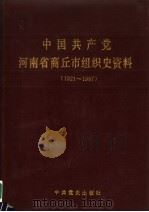 中国共产党河南省商丘市组织史资料  1921.12-1987.11（1991 PDF版）