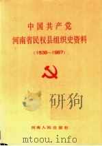 中国共产党河南省民权县组织史资料  1938-1987（1991 PDF版）