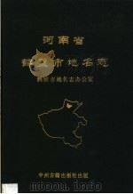 河南省鹤壁市地名志   1992  PDF电子版封面  7534806577  鹤壁市地名志办公室编 