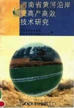 河南省黄河沿岸稻麦高产高效技术研究（1997 PDF版）