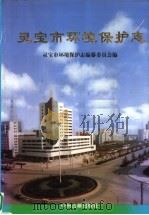 灵宝市环境保护志（1998 PDF版）