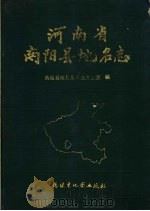 河南省南阳县地名志   1990  PDF电子版封面  7805160899  南阳县地名委员会办公室编 