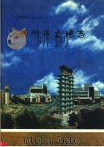 郑州市土地志   1996  PDF电子版封面  7534917107  刘国喜，王玉学主编 