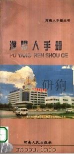 濮阳人手册   1997  PDF电子版封面  7215040763  濮阳市人民政府办公室，河南省当代文化艺术发展中心编 