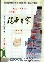 稿中百家  第2版   1998  PDF电子版封面  7805719802  缑旦著 