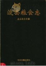 浚县粮食志（1995 PDF版）