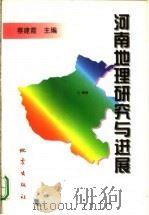 河南地理研究与进展   1998  PDF电子版封面  7502815791  蔡建霞主编 