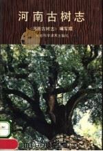 河南古树志（1988 PDF版）