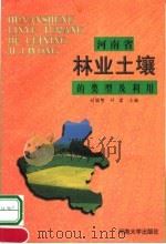 河南省林业土壤的类型及利用（1999 PDF版）