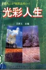 光彩人生   1997  PDF电子版封面  7501135894  王新义主编 