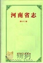 河南省志  第62卷  人物简介（1997 PDF版）