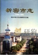 新密市志  1986-1995   1997  PDF电子版封面  7534815932  河南省新密市地方史志编纂委员会编 