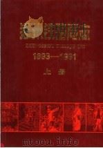 郑州铁路局志  1893-1991  上（1998 PDF版）