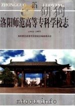 洛阳师范高等专科学校志  1916-1995   1996  PDF电子版封面  7534815061  叶鹏主编；郭恒坦，杨作龙，贺巷超副主编；洛阳师范高等专科学校 