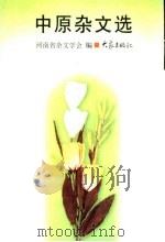 中原杂文选   1998  PDF电子版封面  7534721008  河南省杂文学会编 