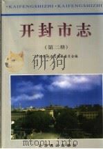 开封市志  第2册（1999 PDF版）