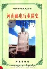 河南邮电行业简史  上     PDF电子版封面  7801225678   