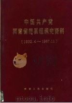 中国共产党河南省范县组织史资料（1991 PDF版）