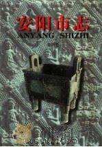 安阳市志  第4卷   1998  PDF电子版封面  753481619X  河南省安阳市地方史志编纂委员会编 