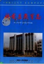 新安县教育志（1996 PDF版）