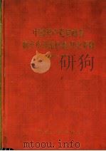 中国共产党河南省新乡市北站区组织史资料  1943-1987（1992 PDF版）