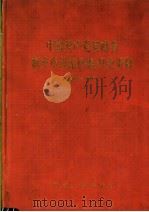 中国共产党河南省新乡市北站区组织史资料  1943-1987   1992  PDF电子版封面  7215020053  中共新乡市北站区委组织部，新乡市北站区史志办公室编 