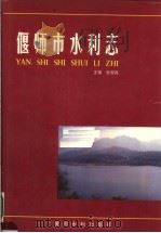 偃师市水利志（1998 PDF版）