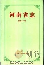 河南省志  第56卷  著述志   1997  PDF电子版封面  7215039277  河南省地方史志编纂委员会编 