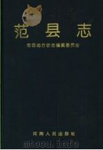范县志（1993 PDF版）