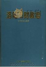 洛阳市财政志   1996  PDF电子版封面  7534815266  洛阳市财政局编 